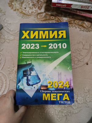 химия. мега сборник тестов. 2023-2010