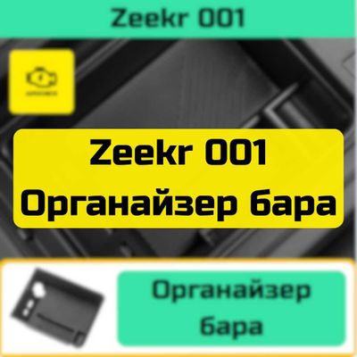 Органайзер бара для Zeekr 001 от «Autocheck.Shop»