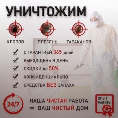 Топ цены лучшая качества дезинфекция от всех вид насекомых