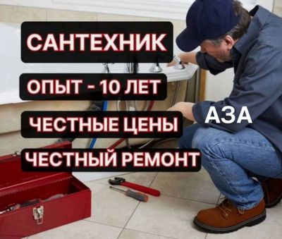 Сантехник. Услуги сантехника. Частный мастер. Недорого.