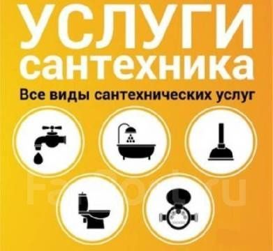 Сантехник. Сантехник. Услуги сантехника
