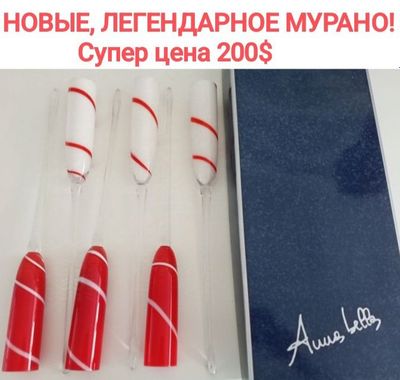 ИТАЛИЯ!НОВЫЕ привозные с Венеции ,ЛЕГЕНДАРНОЕ МУРАНО 200уе