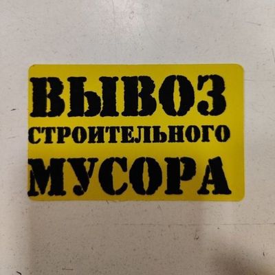 Вывоз мусор stroy musir tashish xizmati