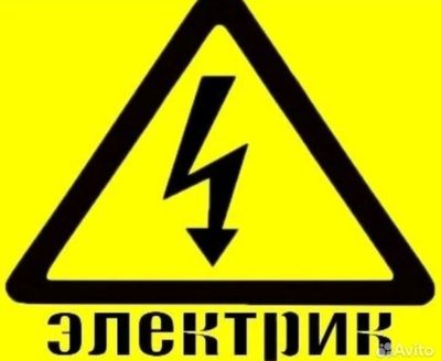 ЭЛЕКТРИК!! Работаем 24/7 не дорого