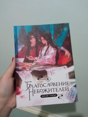 Благословение небожителей. 4 том