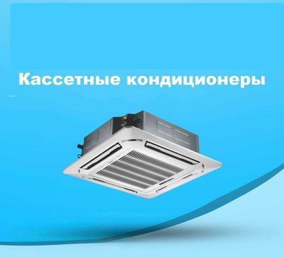 Кассетные кондиционеры для кафе и офисов — продажа и монтаж