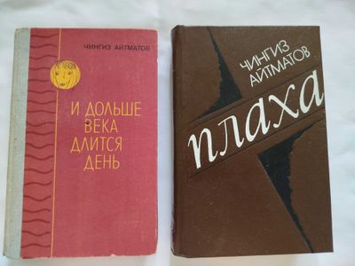Чингиз Айтматов. Плаха. И дольше века длится день.