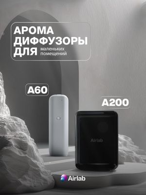 Арома диффузоры для маленьких помещений, Airlab