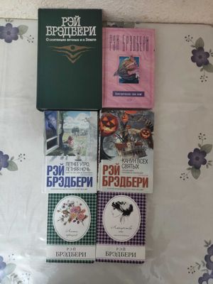 Рэй Бредбери. Разные произведения одним лотом