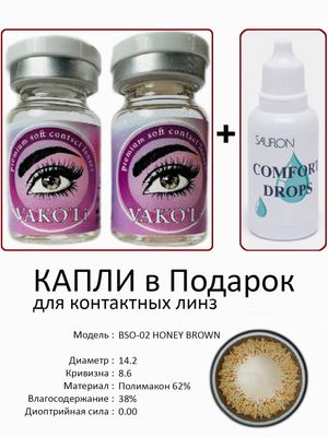 Цветные линзы для красоты BSO-02 BROWN 0.00+Капли