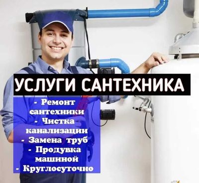 Сантехник недорого. Услуги сантехника чистка канализации 24\7