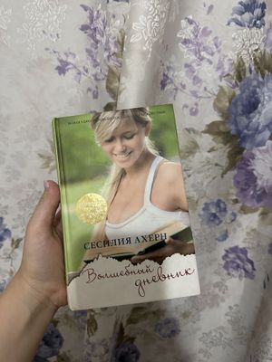 Книга «Волшебный дневник»