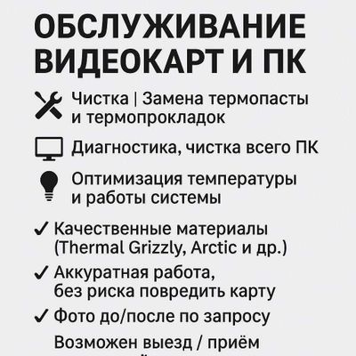 Обслуживание видеокарт и ПК Замена термопасты и термопрокладок
