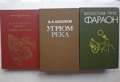 Господа Головлевы, Угрюм-река, Фараон. Прус, Шишков, Салтыков-Щедрин.