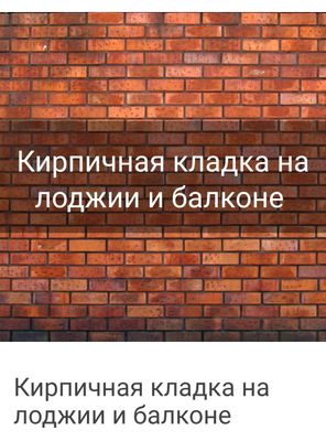 Балконга аблисовка гишт кирпич терамиз кладка балкона любой сложный