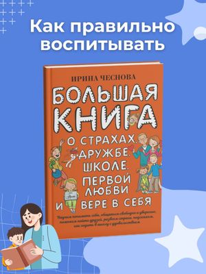 Большая книга для детей. О страхах, дружбе, школе, первой любви и вере в себя