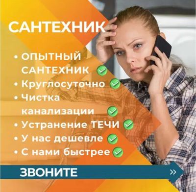 Услуги сантехника Сантехник. Устранение засора. Монтаж отопления