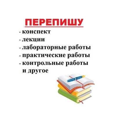 Пишу конспекты студентам