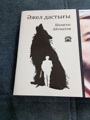 книга Чингиза Айтматова на каракалпакском языке