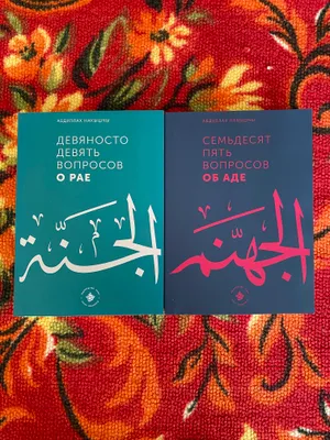 Книги « Девяносто девять вопросов о Рае»