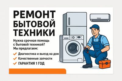 Ремонт бытовой техники с гарантией 1 ГОД!