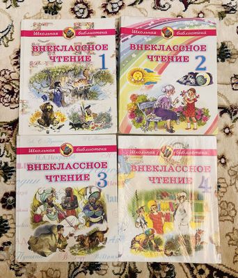 Внеклассное чтение ,книга русского языка,1,2,3,4класс ,отлиное состоян