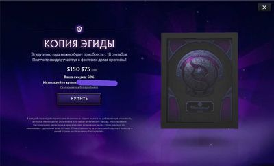 Скидка на аегис/эгиду DOTA 2 The International 2025