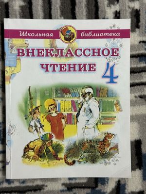 Внеклассное чтение 4 класс