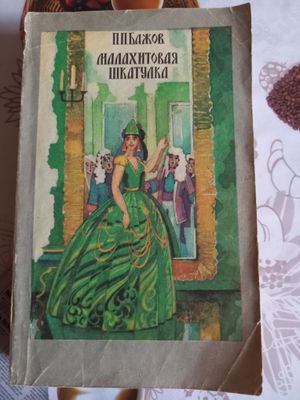 Продаю книгу "Малахитовая шкатулка" (издание 1983 года)