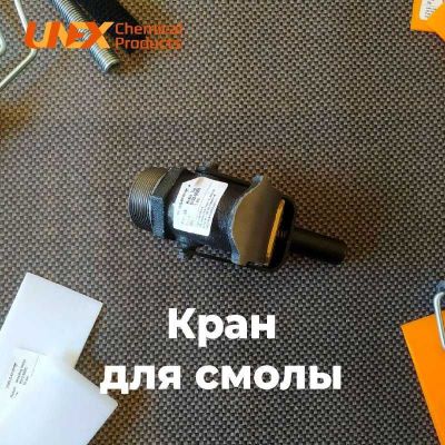 Кран на бочку для смолы металлический