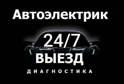 Avtoelektrik vizov 24/7