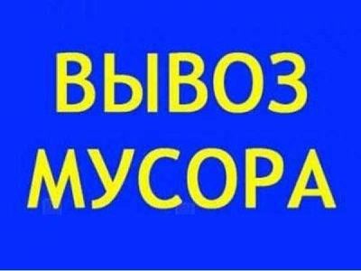 Строй мусор,хлам,мебель Вывозим.Вывоз мусора.Авто+грузчики.