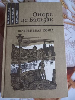 Продаю книгу "Шагреневая кожа" — Оноре де Бальзак (1982 год)