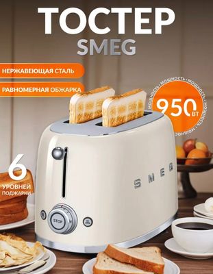 SMEG тостер Италия