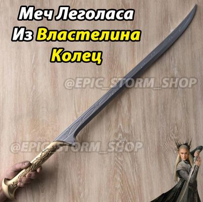 Меч Леголаса из Властелина колец