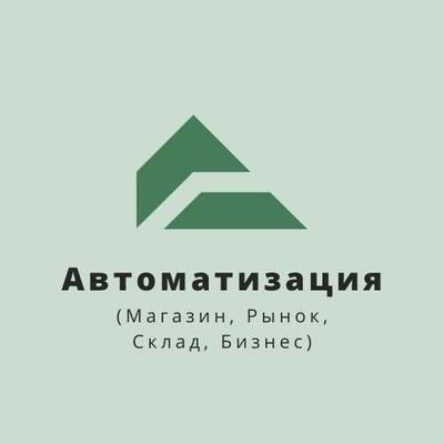 Автоматизация (Магазин, Рынок, Склад, Бизнес)