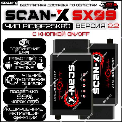 Автосканеры OBD2 SCAN-X SX99 (оригинал)