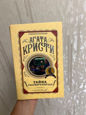 Агата Кристи «Тайна голубого поезда»