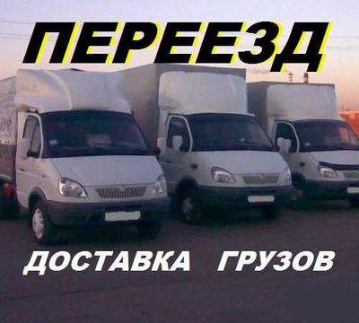 Доставка грузов,мебели,пианино,.Перевозка вещей.Переезд.Вывоз мусора.