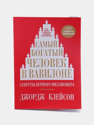 Самый богатый человек в Вавилоне — Джордж Клейсон