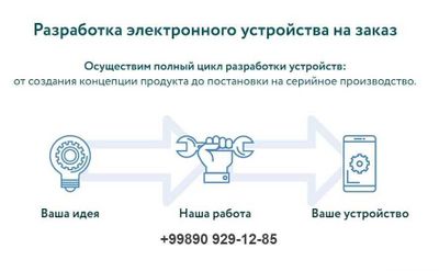 Разработка электронного устройства по вашему заказу