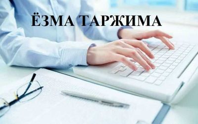 Ёзма таржима En, Ru, Uz, Письменный перевод