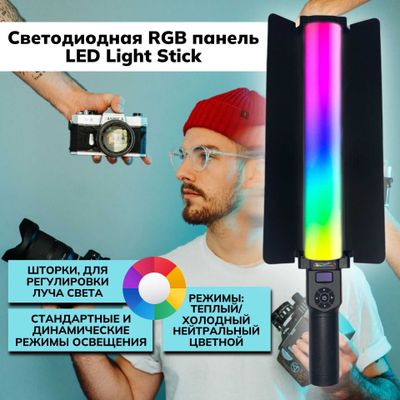 LED Лампа Цветная панель со шторками, Меч RGB-ZGRL 2000 / РГБ Палка