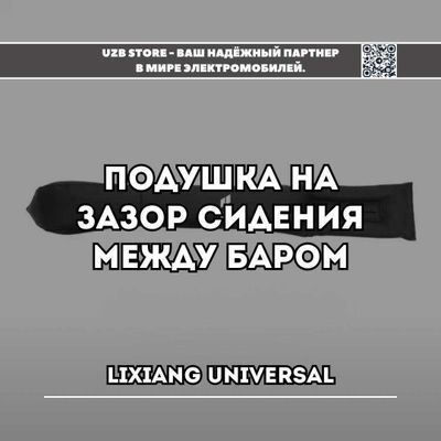 подушка-заглушка для зазоров между сиденьем и центральной консолью. Li