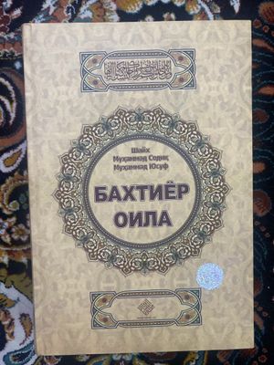 Книга Бахтиёр оила
