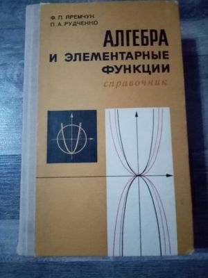 "Алгебра и элементарные функции" 1976г, справочник. Рудченко, Яремчук