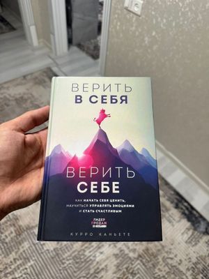 книга верит в себе автор книги Куро Каньете