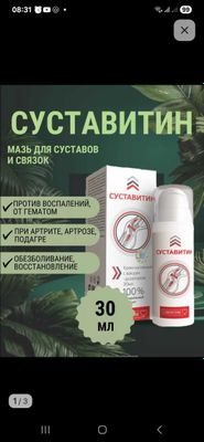 Суставитин мазь от боли суставы,артрит