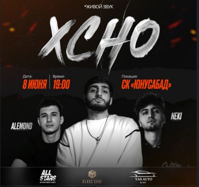 Билеты на концерт XCHO