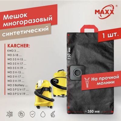 Многоразовый большой мешок для karcher wd 3